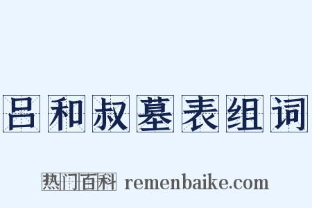 吕和叔墓表组词是什么意思的图片